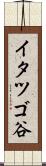 イタツゴ谷 Scroll