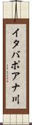 イタバポアナ川 Scroll