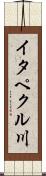イタペクル川 Scroll