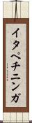 イタペチニンガ Scroll