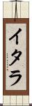イタラ Scroll