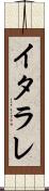 イタラレ Scroll