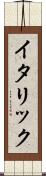 イタリック Scroll
