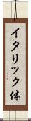 イタリック体 Scroll