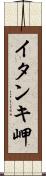イタンキ岬 Scroll