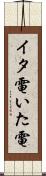 イタ電 Scroll