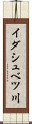 イダシュベツ川 Scroll