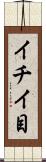 イチイ目 Scroll