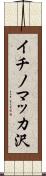 イチノマッカ沢 Scroll