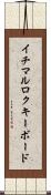 イチマルロクキーボード Scroll