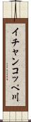 イチャンコッペ川 Scroll