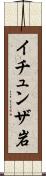 イチュンザ岩 Scroll