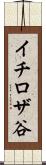 イチロザ谷 Scroll