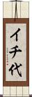 イチ代 Scroll