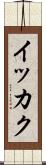イッカク Scroll