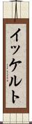 イッケルト Scroll