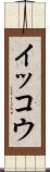 イッコウ Scroll