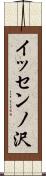 イッセンノ沢 Scroll