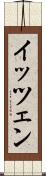 イッツェン Scroll