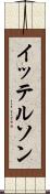イッテルソン Scroll