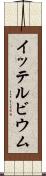 イッテルビウム Scroll