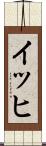 イッヒ Scroll