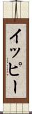 イッピー Scroll