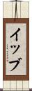 イッブ Scroll