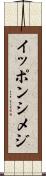 イッポンシメジ Scroll