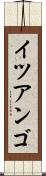 イツアンゴ Scroll