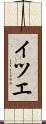 イツエ Scroll