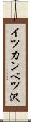 イツカンベツ沢 Scroll