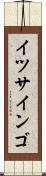 イツサインゴ Scroll