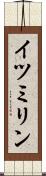 イツミリン Scroll