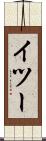 イツー Scroll