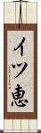 イツ恵 Scroll