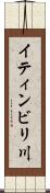 イティンビリ川 Scroll