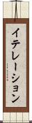イテレーション Scroll