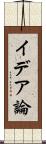イデア論 Scroll