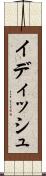 イディッシュ Scroll