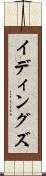 イディングズ Scroll