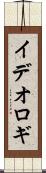 イデオロギ Scroll