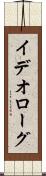 イデオローグ Scroll