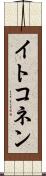 イトコネン Scroll