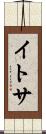 イトサ Scroll