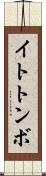 イトトンボ Scroll