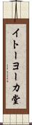 イトーヨーカ堂 Scroll