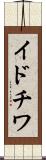 イドチワ Scroll