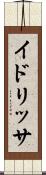 イドリッサ Scroll