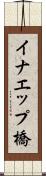 イナエップ橋 Scroll